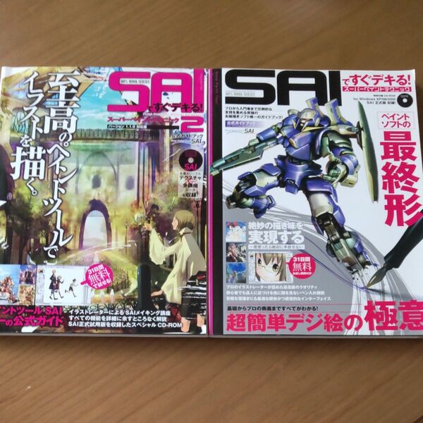 SAIですぐデキる! スーパーペイントテクニック 2冊セット