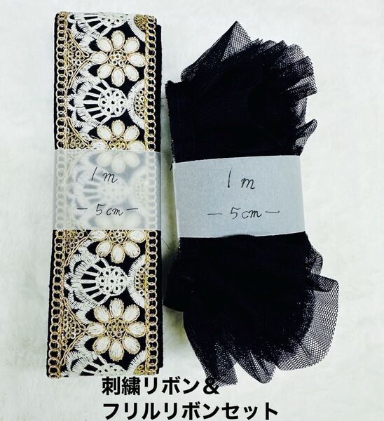 インド刺繍リボン&フリルリボンセット ポーチ作りの装飾にいかがですか?