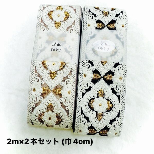 インド刺繍リボン 2m×2本セット