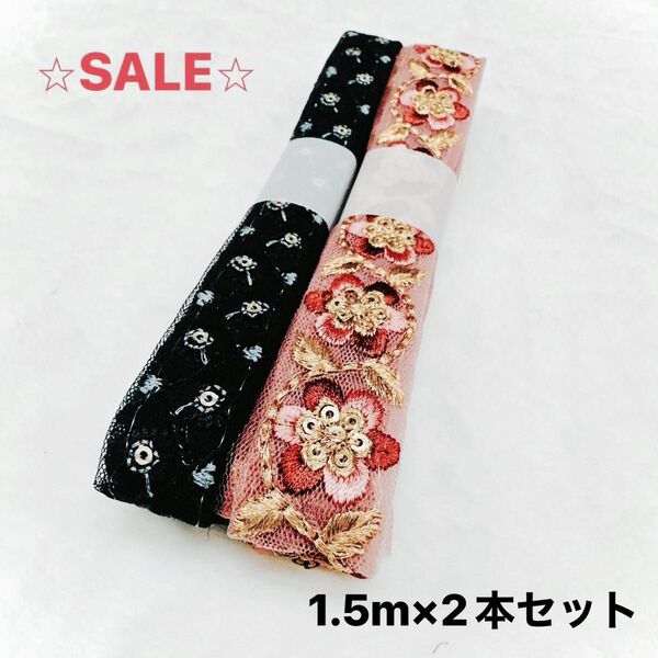 インド刺繍リボン 1.5m×2本セット ショルダーストラップ作りにいかがですか?