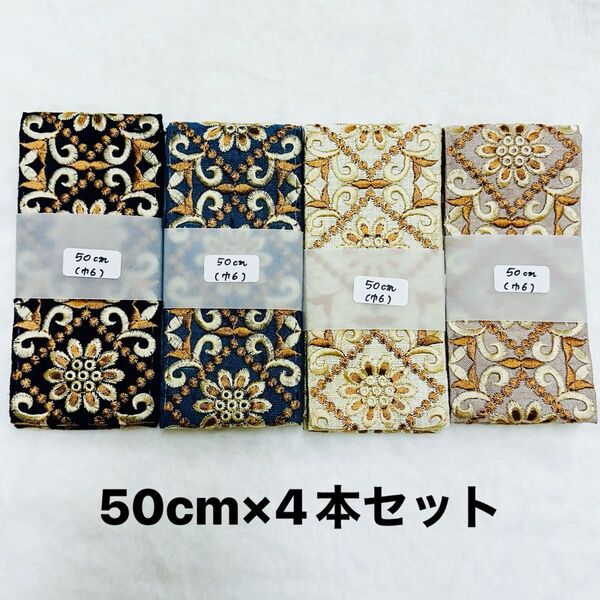 インド刺繍リボン 50cm×4本セット