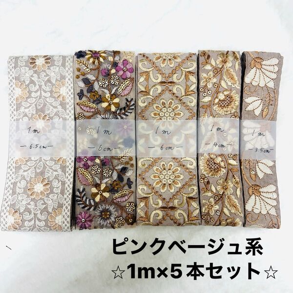 インド刺繍リボン 1m×5本セット (ピンクベージュ系)