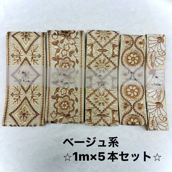 インド刺繍リボン 1m×5本セット(ベージュ系)