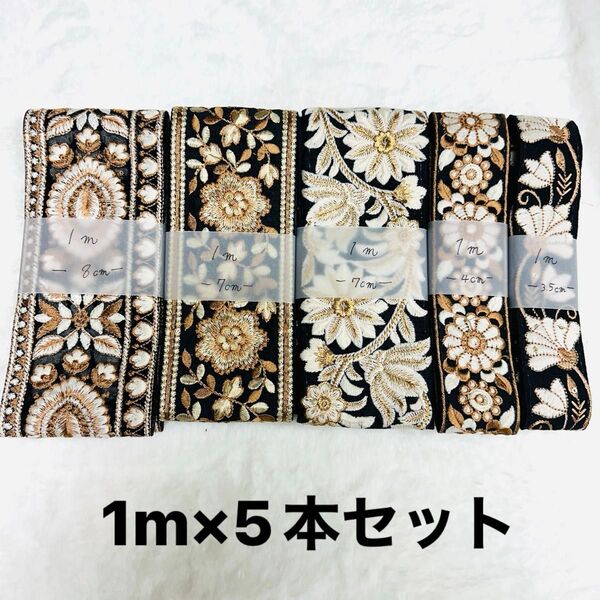 インド刺繍リボン 1m×5本セット ブラック系セット