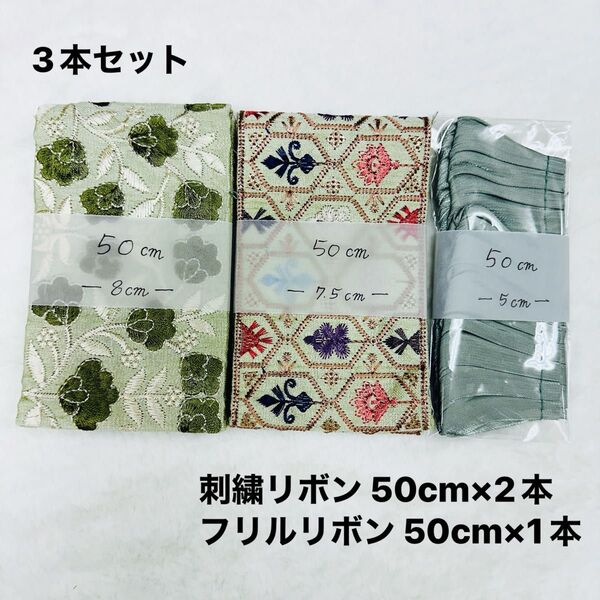 SALE インド刺繍リボン&フリルリボンセット ポーチ作りにおすすめ