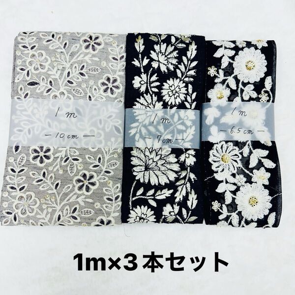 インド刺繍リボン 1m×3本セット