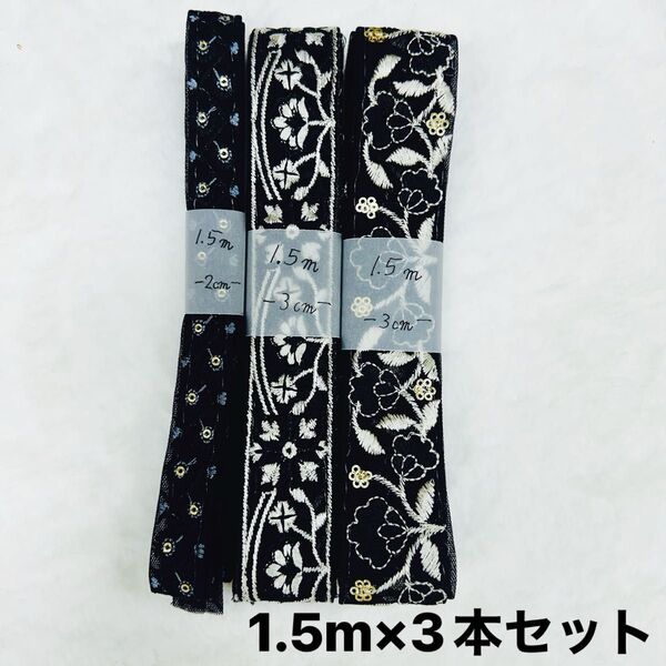 細幅インド刺繍リボン 1.5m×3本セット ショルダーストラップ作りに…