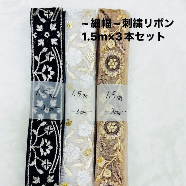 ~細幅~インド刺繍リボン 1.5m×3本セット