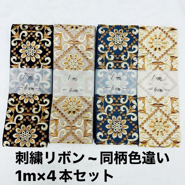 インド刺繍リボン 同柄色違いセット 1m×4本セット