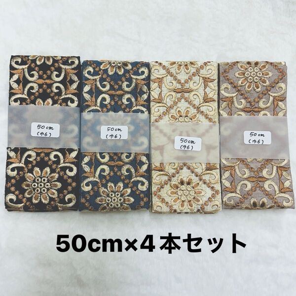 インド刺繍リボン 50cm×4本セット