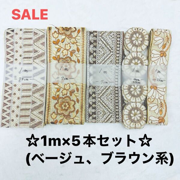 SALE インド刺繍リボン 1m×5本セット ベージュ・ブラウン系 布地・チュールMIX