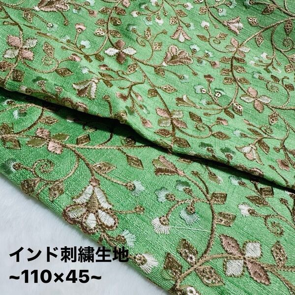 インド刺繍生地 100×45 グリーン