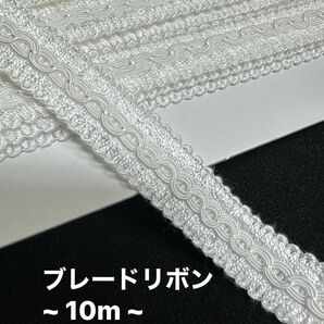 ブレード 白 10m