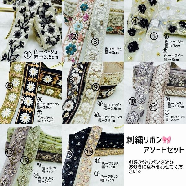 ~限定SALE早いもの勝ち~インド刺繍リボン アソート3mセット (6mですと1500円)
