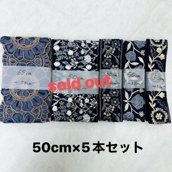 インド刺繍リボン 50cm×5本セット ブラックにブルーグレー刺繍系