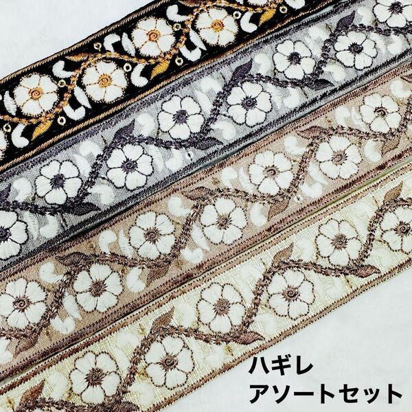 インド刺繍リボン ハギレアソートセット 同柄色違い・長さ違いセット 合計約2m