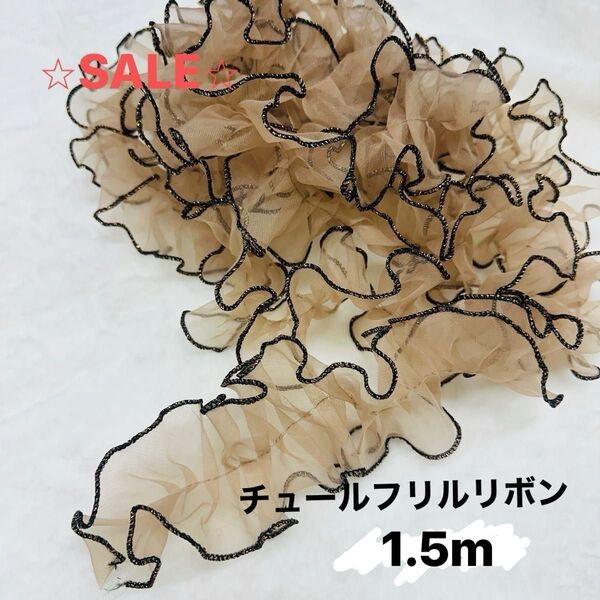 SALE 両面フリルチュールレースリボン 1.5m ベージュ