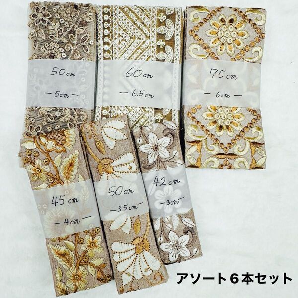 インド刺繍リボン アソート6本セット ピンクベージュ系
