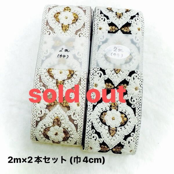 インド刺繍リボン 2m×2本セット (どちらか片方でも可能です)ふ