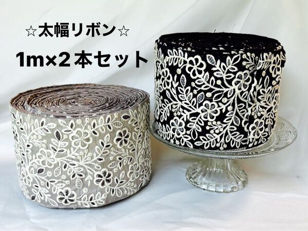 〜太幅〜インド刺繍リボン 1m×2本セット