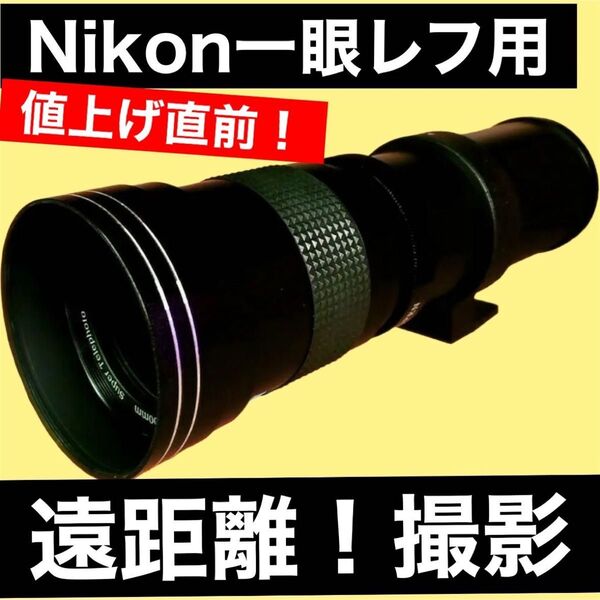 限定出品!Nikon一眼レフ対応!望遠レンズ!ズームレンズ!サードパーティ製品!マニュアル操作!綺麗!!便利な袋付き!遠距離撮影に