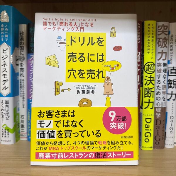 ドリルを売るには穴を売れ 誰でも「売れる人」になるマーケティング入門 佐藤義典/著