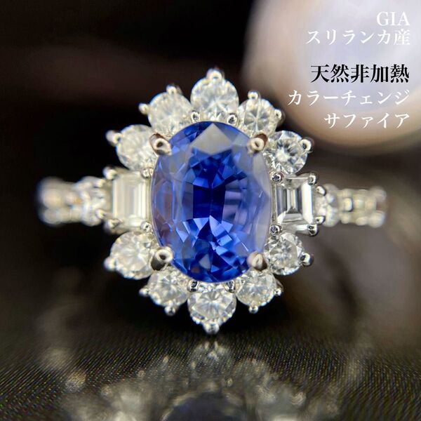 GIA 天然非加熱カラーチェンジサファイア ダイヤ 計2.89ct スリランカ産
