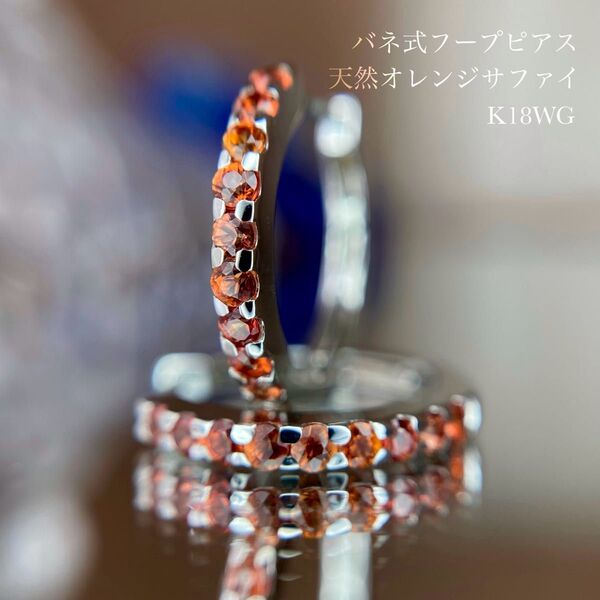 天然サファイア フープピアス バネ式 計0.40ct K18WG