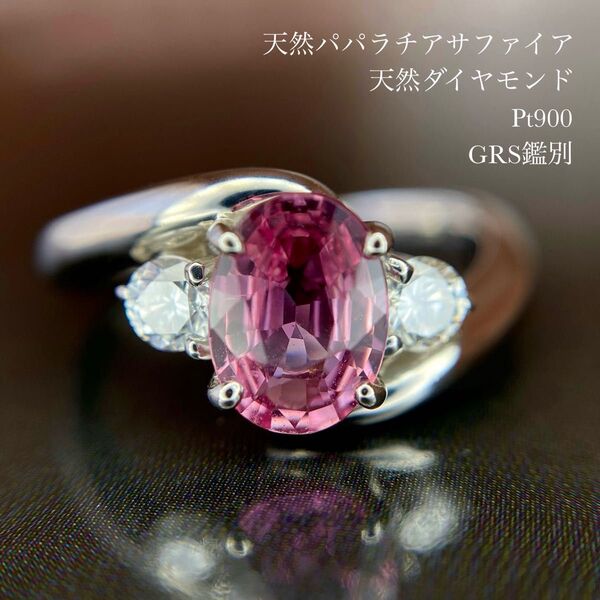 GRS 天然パパラチアサファイア ダイヤモンド リング 計1.43ct PT