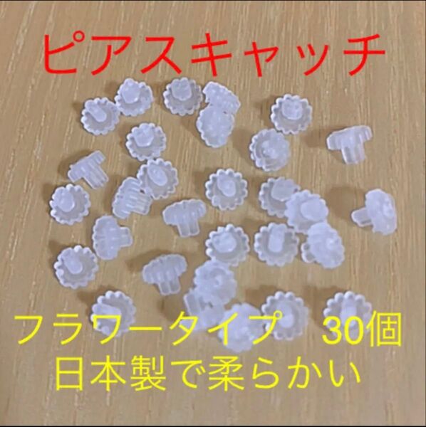 ●日本製●ソフトな感触♪ キャッチ樹脂 可愛いフラワータイプ30個,