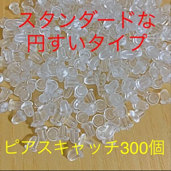 ピアス 柔らかいシリコンキャッチ 円すい 300個 送料無料h
