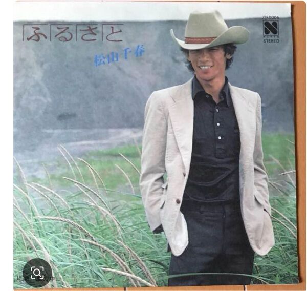 松山千春 ふるさと EPレコード