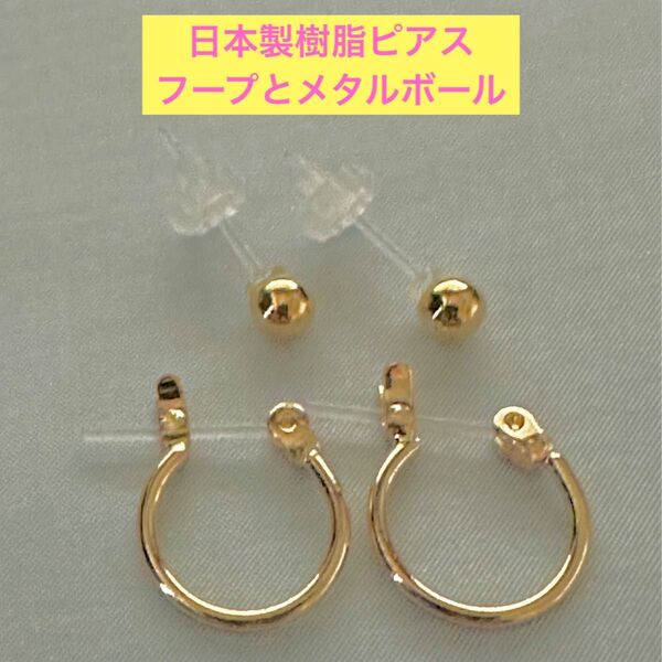 特価!★日本製★フープ、メタルボールのセット樹脂ピアス ゴールドカラー、