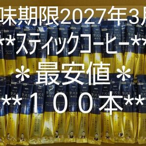 9日まで★8%クーポン対応版★最安値★数量限定★AGF★ちょっと贅沢な珈琲店★スティックコーヒー★2g×100本★味の素★