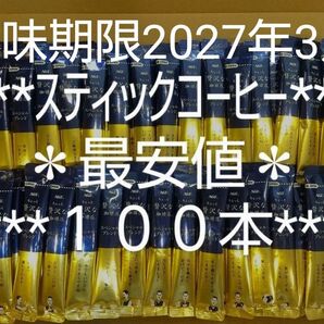 12日まで★10%クーポン対応版★最安値★数量限定★AGF★ちょっと贅沢な珈琲店★スティックコーヒー★2g×100本★味の素★