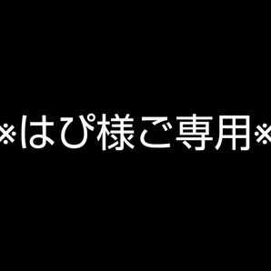 はぴ様ご専用
