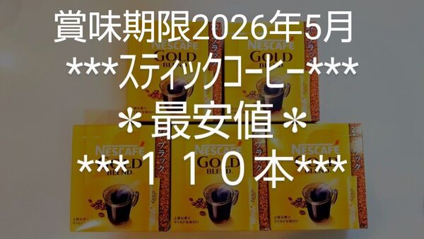 ゴールドブレンド★ブラック★最安値★数量限定★スティックコーヒー★ネスカフェ★2g×110本★ネスレ★