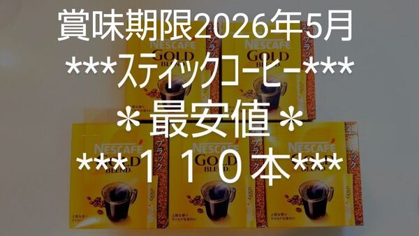 ゴールドブレンド★ブラック★最安値★数量限定★スティックコーヒー★ネスカフェ★2g×110本★ネスレ★