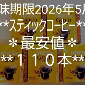 ゴールドブレンド★ブラック★最安値★スティックコーヒー★ネスカフェ★2g×110本★キャンプ*旅行*アウトドア目的でご利用の方向け