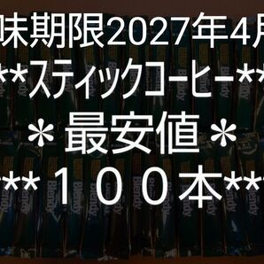 ブレンディ★最安値★数量限定★AGF★スティックコーヒー★ブラック★2g×100本★味の素★