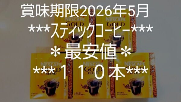 ゴールドブレンド★ブラック★最安値★数量限定★スティックコーヒー★ネスカフェ★2g×110本★ネスレ★