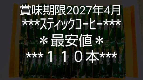 ラスト②★ブレンディ★10%クーポン対応版★最安値★AGF★スティックコーヒー★ブラック★2g×110本★価格高騰★値上がりします