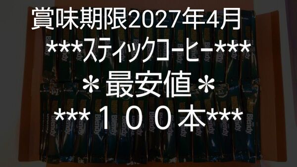 ラスト①点★ブレンディ★最安値★AGF★スティックコーヒー★ブラック★2g×100本★味の素★価格高騰!値上がりします!!