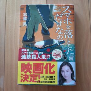 スマホを落としただけなのに (宝島社文庫 Cし-7-1 このミス大賞) 志駕晃/著