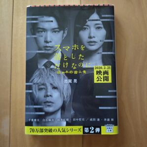 スマホを落としただけなのに囚われの殺人鬼 (宝島社文庫 Cし-7-3 このミス大賞) 志駕晃/著
