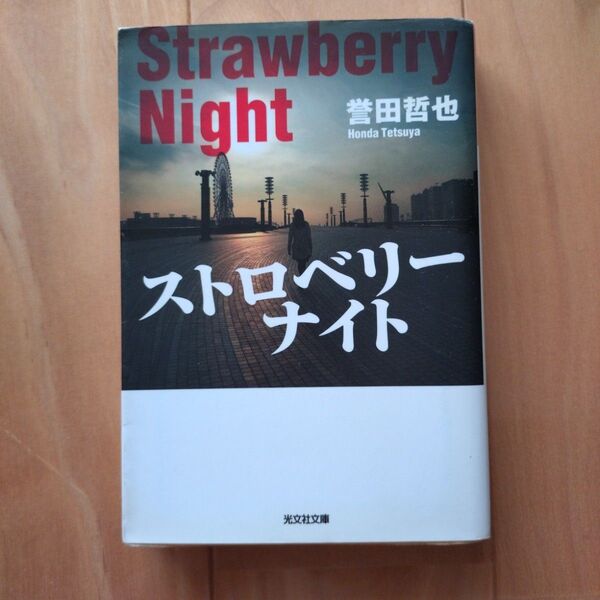 ストロベリーナイト (光文社文庫 ほ4-1) 誉田哲也/著