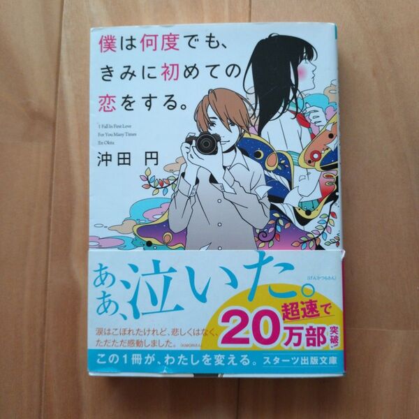 僕は何度でも、きみに初めての恋をする。 (スターツ出版文庫 Sお1-1) 沖田円/著