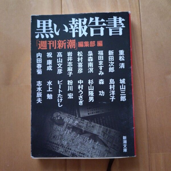 黒い報告書 (新潮文庫 し-62-1) 「週刊新潮」編集部/編 重松清/〔ほか著〕