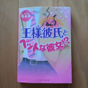 王様彼氏とペットな彼女!? Heart Breaker (ケータイ小説文庫 な1-3 野いちご) なぁな/著