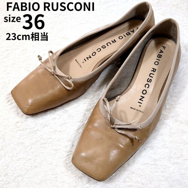 FABIO RUSCONI ファビオルスコーニ パンプス フラットシューズ スクエアトゥ リボン ベージュ レザー 23cm相当